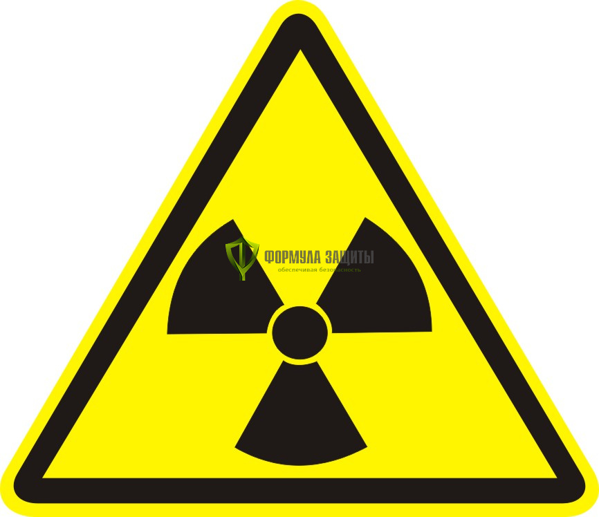 Знак W05 «Опасно. Радиоактивные вещества или ионизирующее излучение» (пластик) от интернет-магазина Формула Защиты