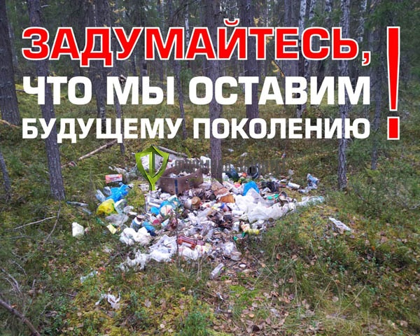 Аншлаг «Задумайтесь, что мы оставим будущему поколению!» 1300х1000 мм от интернет-магазина Формула Защиты