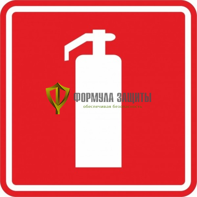 Знак «Огнетушитель» (пленка) от интернет-магазина Формула Защиты