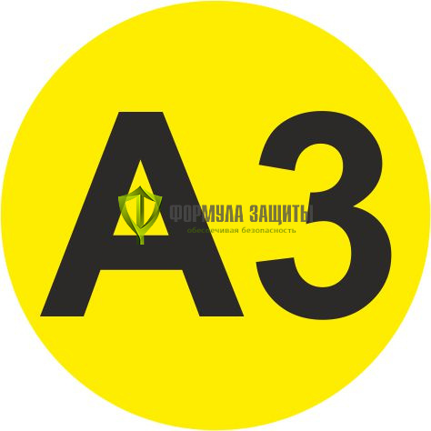 Самоклеящийся маркер «А3» (Ø 65 мм, пленка) от интернет-магазина Формула Защиты
