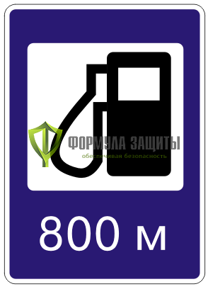 Дорожный знак 7.3 «Автозаправочная станция» от интернет-магазина Формула Защиты