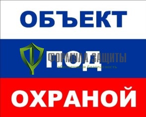 Табличка «Объект под охраной» от интернет-магазина Формула Защиты