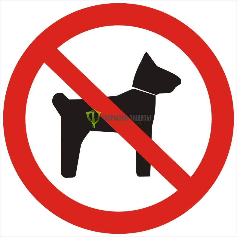 Знак P14 «Запрещается вход (проход) с животными» (пленка) от интернет-магазина Формула Защиты