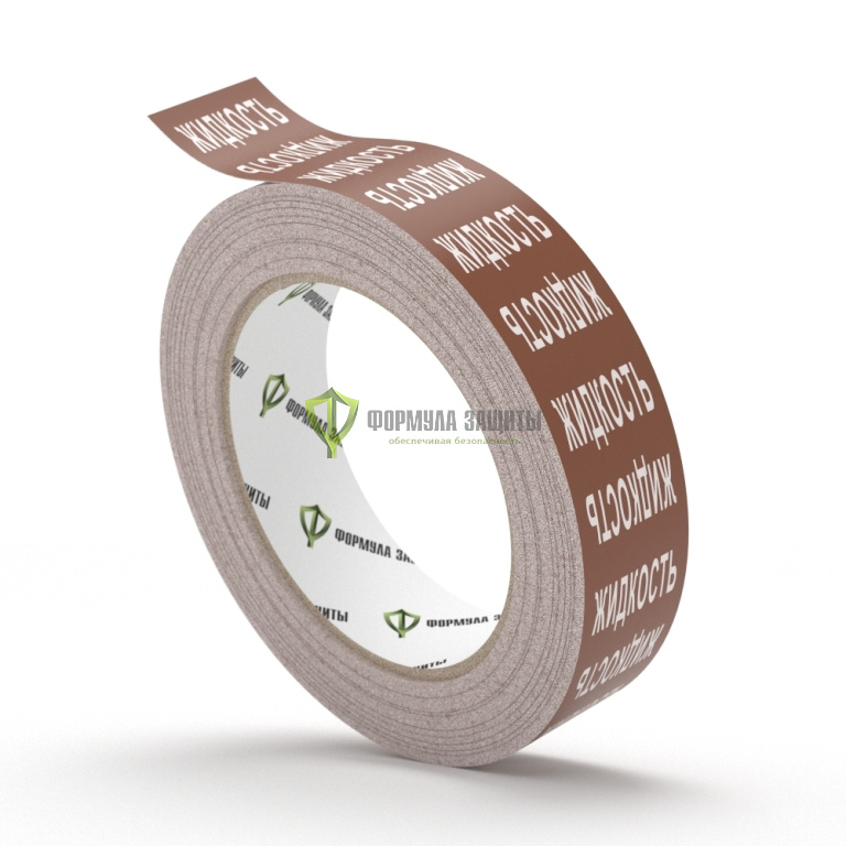 Самоклеящаяся маркировочная коричневая лента «ЖИДКОСТЬ» от интернет-магазина Формула Защиты