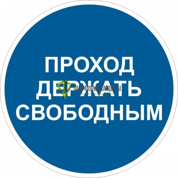 Знак M37 «Проход держать свободным» (металл) от интернет-магазина Формула Защиты
