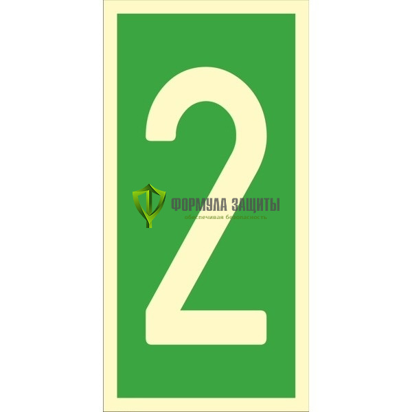 Знак ИМО «Уровень / Этаж 2» 050305 от интернет-магазина Формула Защиты