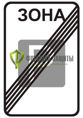 Дорожный знак 5.30 «Конец зоны регулируемой стоянки» от интернет-магазина Формула Защиты