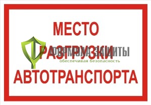 Знак «Место разгрузки автотранспорта» (500 мм х 350 мм) от интернет-магазина Формула Защиты