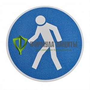 Противоскользящий напольный знак «Проход здесь», круг 400 мм от интернет-магазина Формула Защиты
