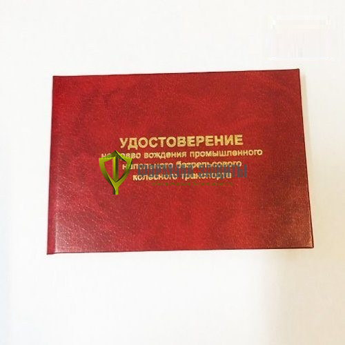 Удостоверение на право вождения промышленного напольного безрельсового колесного транспорта от интернет-магазина Формула Защиты