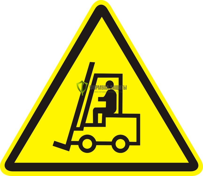 Знак W07 «Внимание. Автопогрузчик» (пластик) от интернет-магазина Формула Защиты