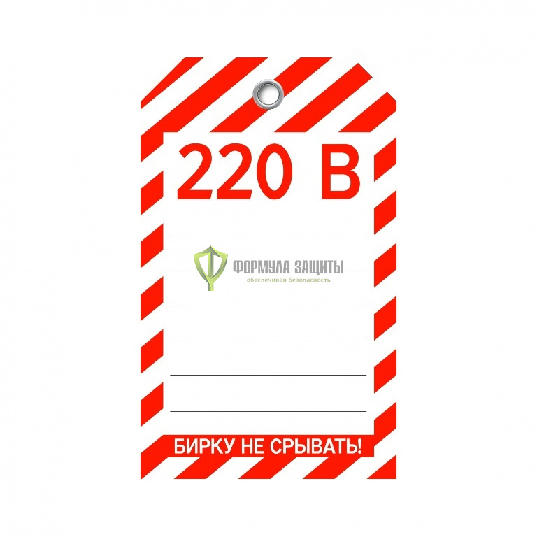 Бирка «220 В» (односторонняя, 70×115 мм, пластик) от интернет-магазина Формула Защиты