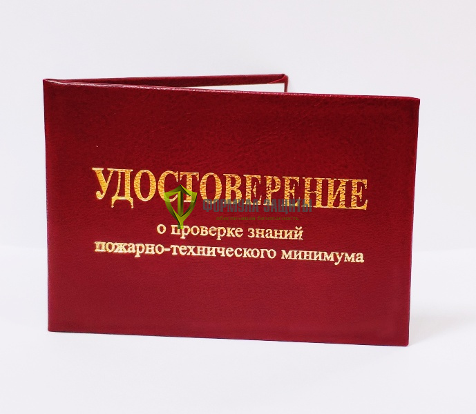 Удостоверение о проверке знаний пожарно-технического минимума от интернет-магазина Формула Защиты