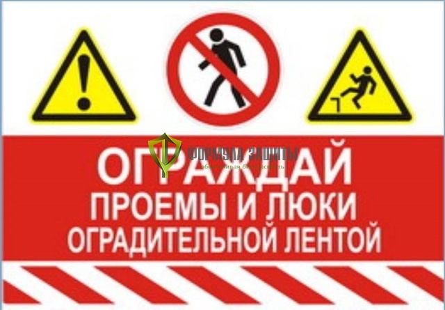 Знак «Ограждай проемы и люки оградительной лентой» (пленка) от интернет-магазина Формула Защиты