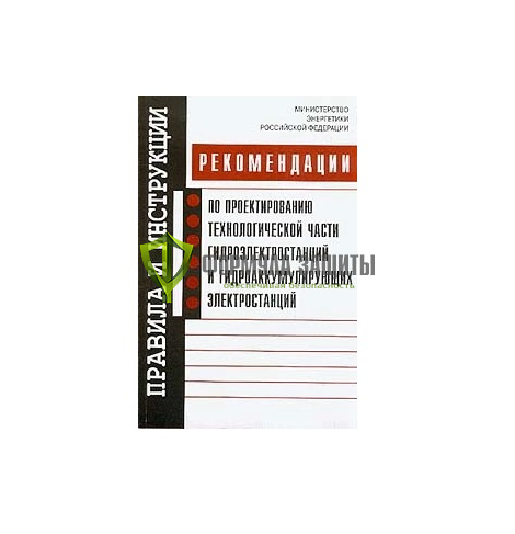 Рекомендации по проектированию технологической части гидроэлектростанций и гидроаккумулирующих электростанций от интернет-магазина Формула Защиты