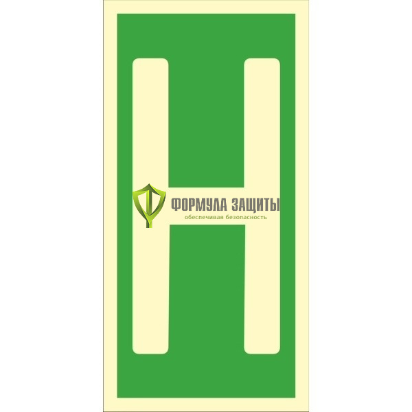 Знак ИМО «Уровень / Этаж H» 050264 от интернет-магазина Формула Защиты