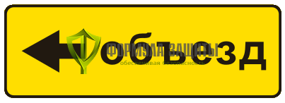 Дорожный знак 6.18.3 «Направление объезда» (маска знака) от интернет-магазина Формула Защиты