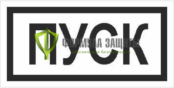 Знак «Пуск» (42х84 мм, пленка) от интернет-магазина Формула Защиты
