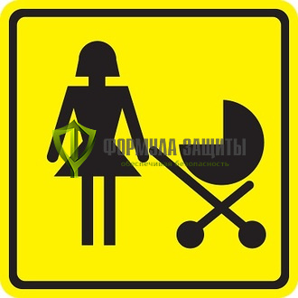 Знак «Доступность для матерей с детскими колясками» (пленка) от интернет-магазина Формула Защиты