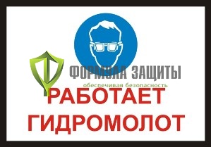Знак «Работает гидромолот» (500 мм х 350 мм) от интернет-магазина Формула Защиты