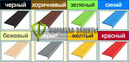 Самоклеящийся угол против скольжения 12500х55 (цветной) от интернет-магазина Формула Защиты