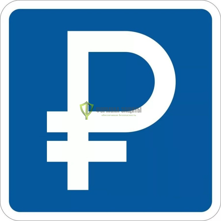 Дорожный знак 6.4.1д «Платная парковка» от интернет-магазина Формула Защиты