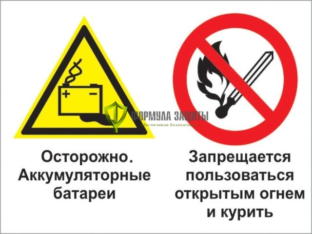 Знак «Осторожно - аккумуляторные батареи. Запрещается пользоваться открытым огнем и курить» (пленка) от интернет-магазина Формула Защиты