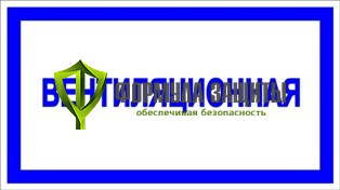 Знак «Вентиляционная», самоклеящаяся пленка, 250 мм х 140 мм от интернет-магазина Формула Защиты