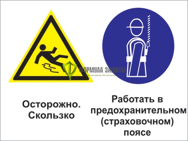Знак «Осторожно - скользко. Работать в предохранительном (страховочном) поясе» (пленка) от интернет-магазина Формула Защиты