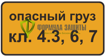 Дорожный знак 8.19 «Класс опасного груза» от интернет-магазина Формула Защиты