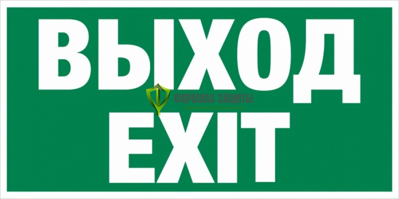 Знак E26 «Указатель выхода» (пластик) от интернет-магазина Формула Защиты