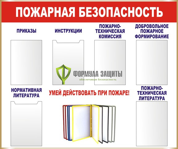 Стенд "Пожарная безопасность" (размер: 1200x1000 мм, карманы: 4 формата А4 плоские, 4 формата А4 объемные, перекидная система на 6 рамок формата А4) от интернет-магазина Формула Защиты