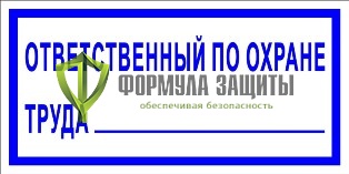Знак «Ответственный по охране труда» от интернет-магазина Формула Защиты