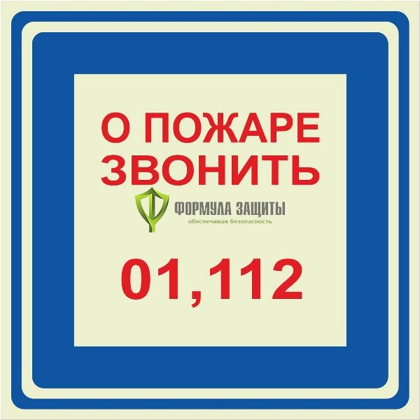 Знак ФЭС «О пожаре звонить 01, 112» (пластик) от интернет-магазина Формула Защиты