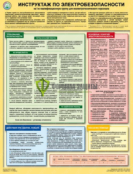 Плакат «Инструктаж по электробезопасности» - 1 лист от интернет-магазина Формула Защиты