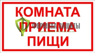 Табличка «Комната приема пищи» (140 мм х 250 мм) от интернет-магазина Формула Защиты