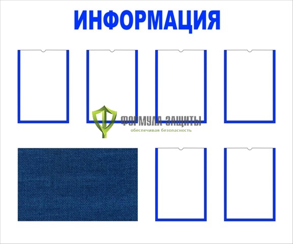 Стенд "Информация" с тканевым полем (размер: 1200x1000 мм, карманы: 6 формата А4 плоские) от интернет-магазина Формула Защиты