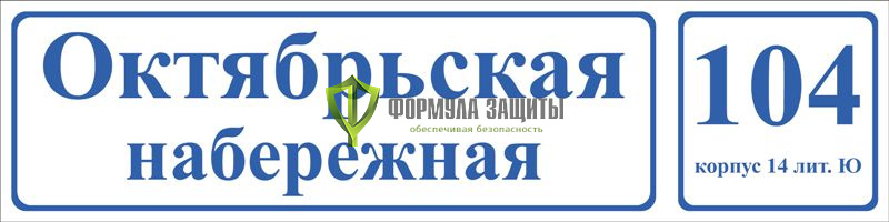Адресная табличка (800х200 мм, пластик) от интернет-магазина Формула Защиты