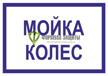 Знак «Мойка колес» (500 мм х 350 мм) от интернет-магазина Формула Защиты