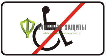 Дорожный знак 8.18 «Кроме инвалидов» от интернет-магазина Формула Защиты