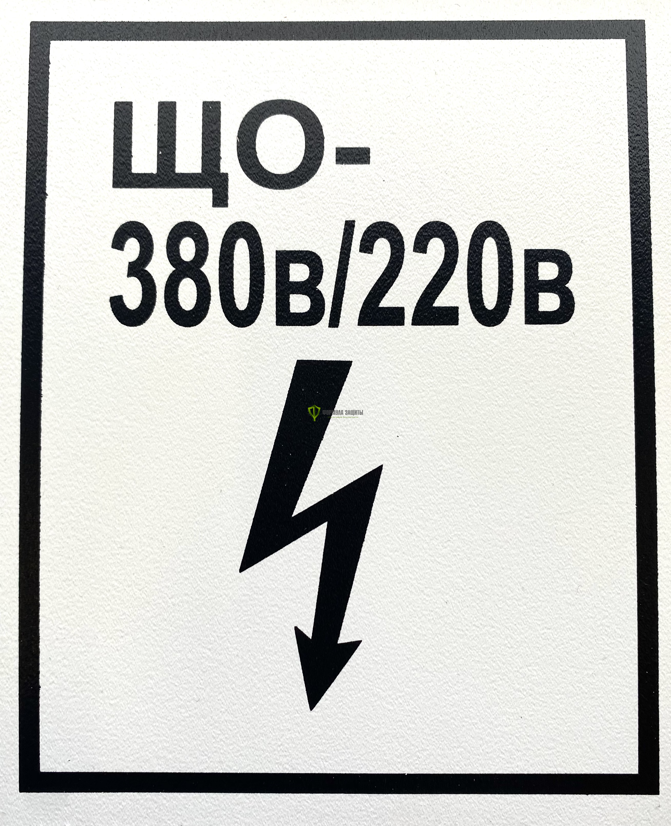 Плакат «ЩО 380V/220V», самоклеящаяся пленка, 175 мм х 145 мм от интернет-магазина Формула Защиты