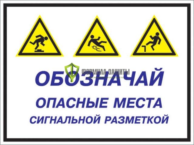 Знак «Обозначай опасные места сигнальной разметкой» (пластик) от интернет-магазина Формула Защиты