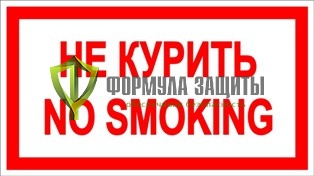 Знак «Не курить. NO SMOKING» от интернет-магазина Формула Защиты