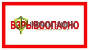 Знак «Взрывоопасно» от интернет-магазина Формула Защиты
