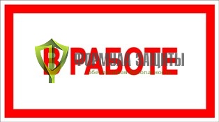 Знак «В работе» от интернет-магазина Формула Защиты