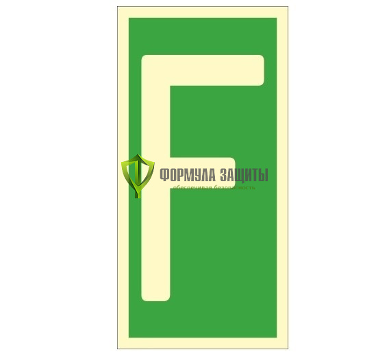 Знак ИМО «Уровень / Этаж F» 050333 от интернет-магазина Формула Защиты