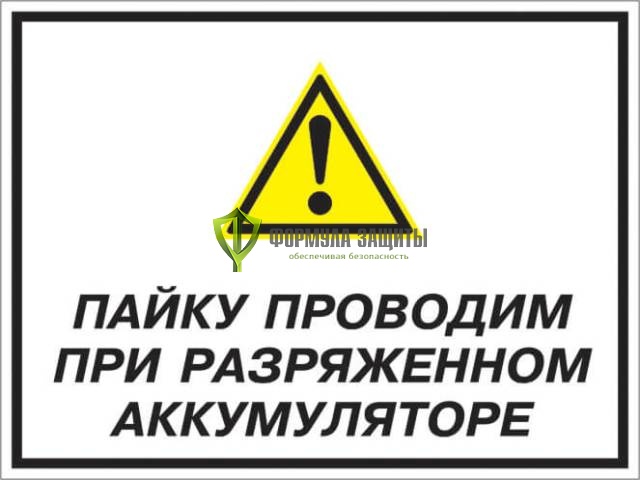 Знак «Пайку проводим при разряженном аккумуляторе» (пластик) от интернет-магазина Формула Защиты