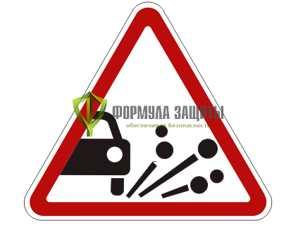 Дорожный знак 1.18 «Выброс гравия» от интернет-магазина Формула Защиты