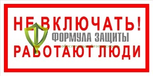 Плакат «Не включать! Работают люди» (пластик) от интернет-магазина Формула Защиты