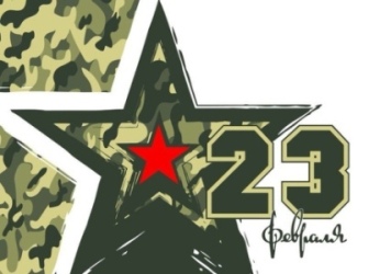 Поздравляем с 23 февраля!